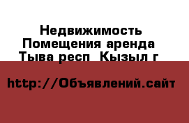 Недвижимость Помещения аренда. Тыва респ.,Кызыл г.